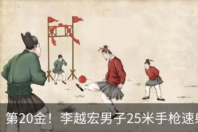第20金！李越宏男子25米手枪速射夺冠 王鑫杰摘铜